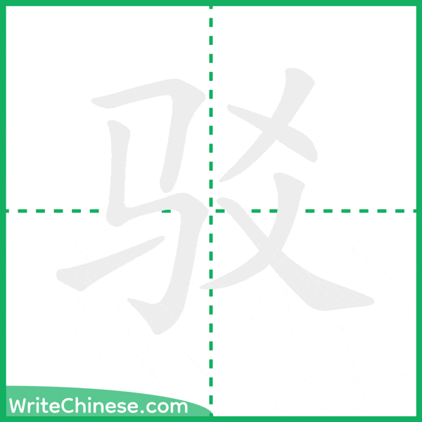 驳 ลำดับขีดอักษรจีน