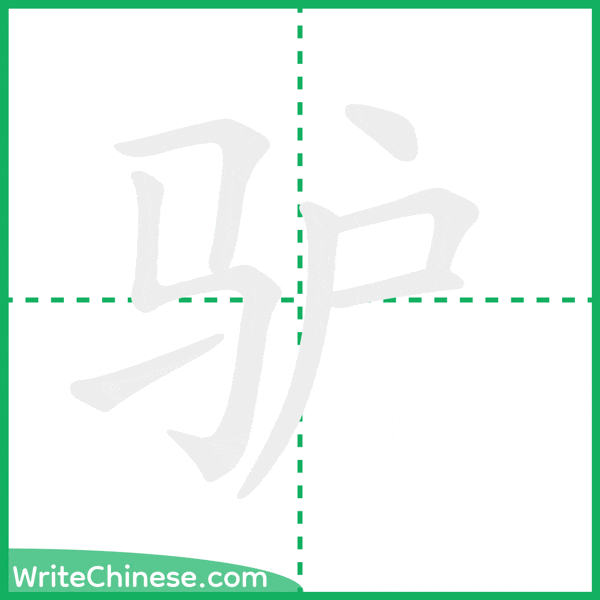 中国語の簡体字「驴」の筆順アニメーション
