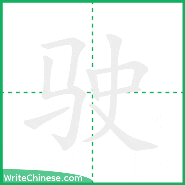 中国語の簡体字「驶」の筆順アニメーション
