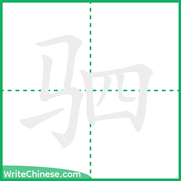 驷 ลำดับขีดอักษรจีน
