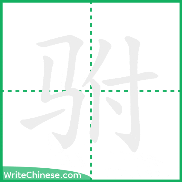 中国語の簡体字「驸」の筆順アニメーション