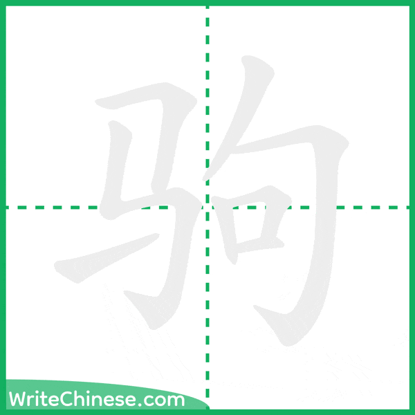 中国語の簡体字「驹」の筆順アニメーション