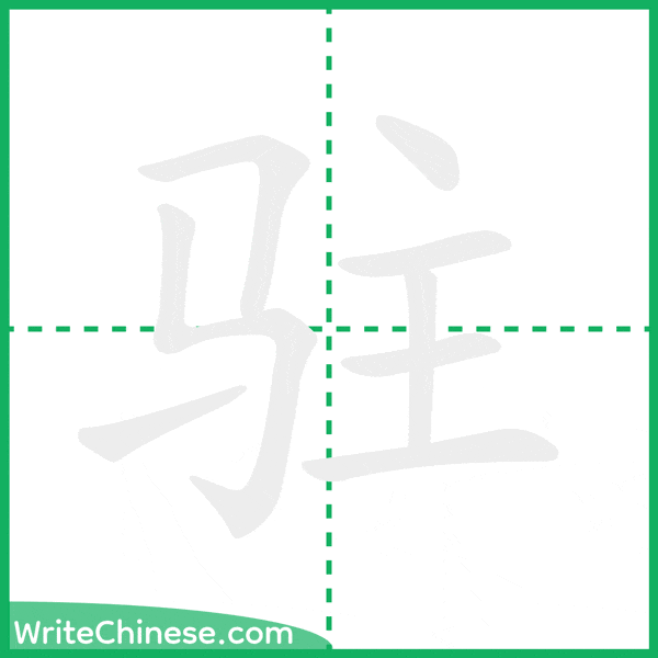 中国語の簡体字「驻」の筆順アニメーション