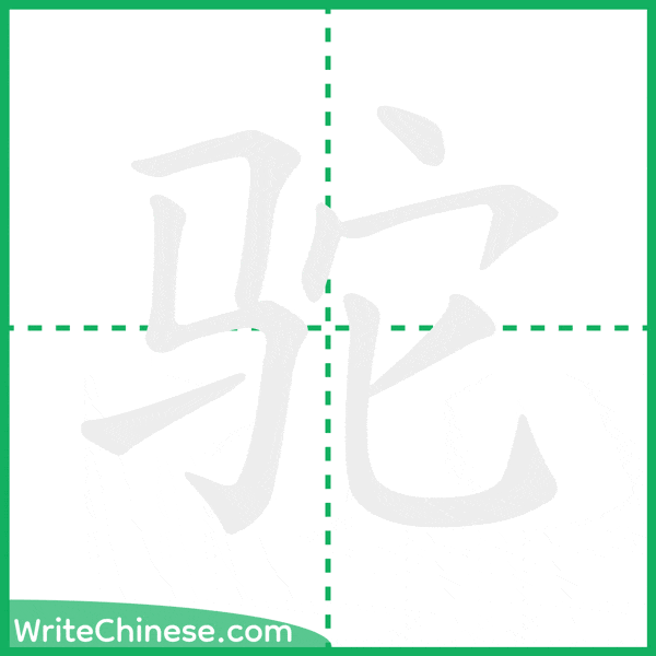 驼 ลำดับขีดอักษรจีน