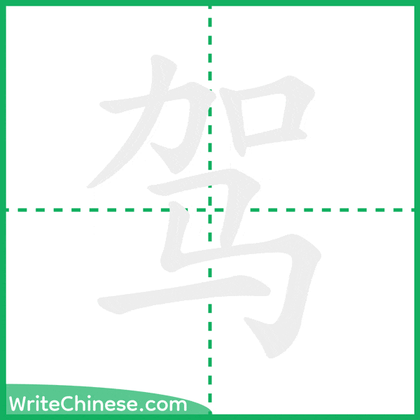 中国語の簡体字「驾」の筆順アニメーション