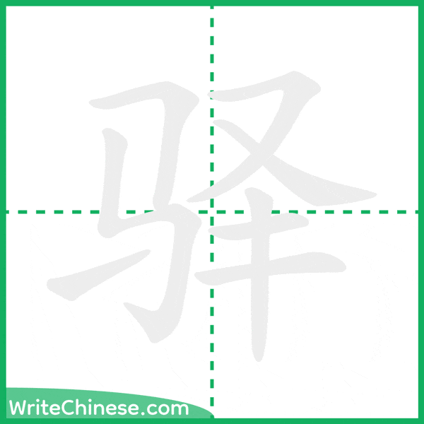 驿 ลำดับขีดอักษรจีน