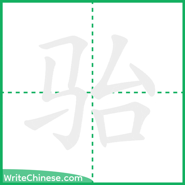 中国語の簡体字「骀」の筆順アニメーション