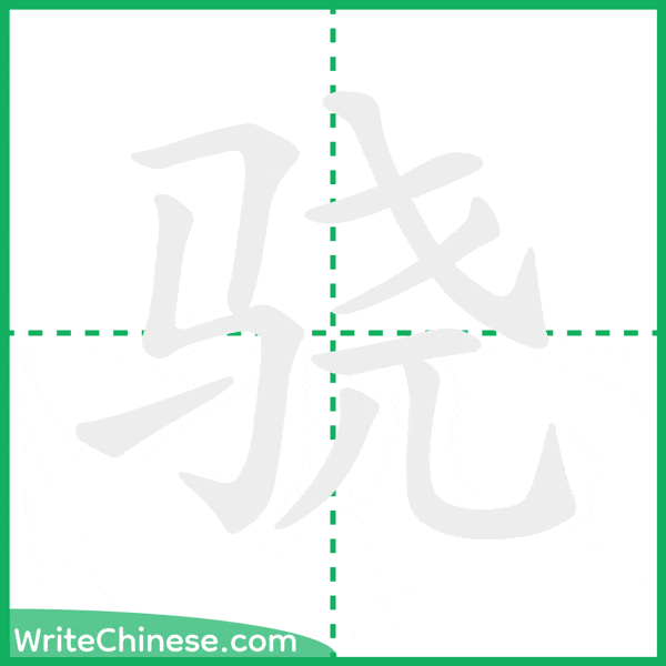 骁 ลำดับขีดอักษรจีน