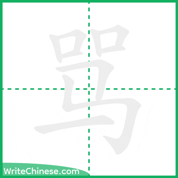 中国語の簡体字「骂」の筆順アニメーション