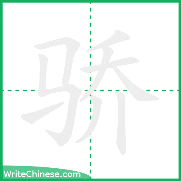 骄 ลำดับขีดอักษรจีน