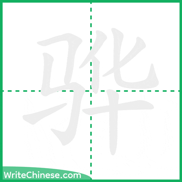 中国語の簡体字「骅」の筆順アニメーション