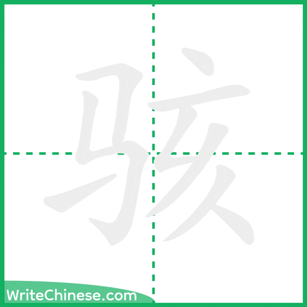 中国語の簡体字「骇」の筆順アニメーション