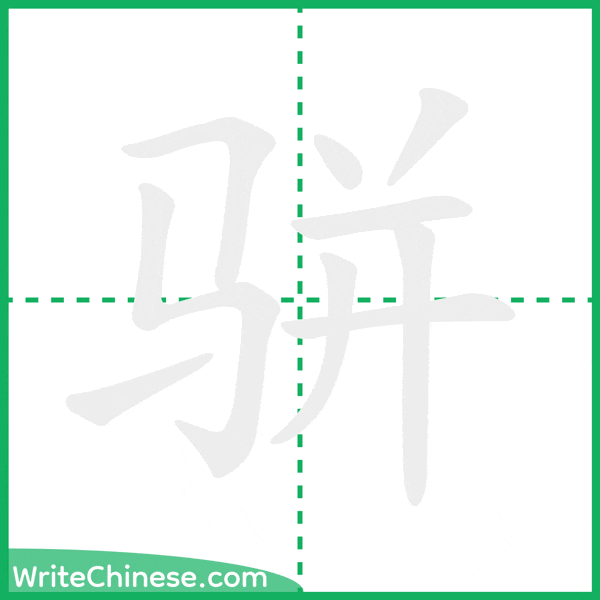 中国語の簡体字「骈」の筆順アニメーション