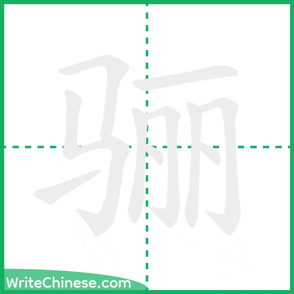 中国語の簡体字「骊」の筆順アニメーション
