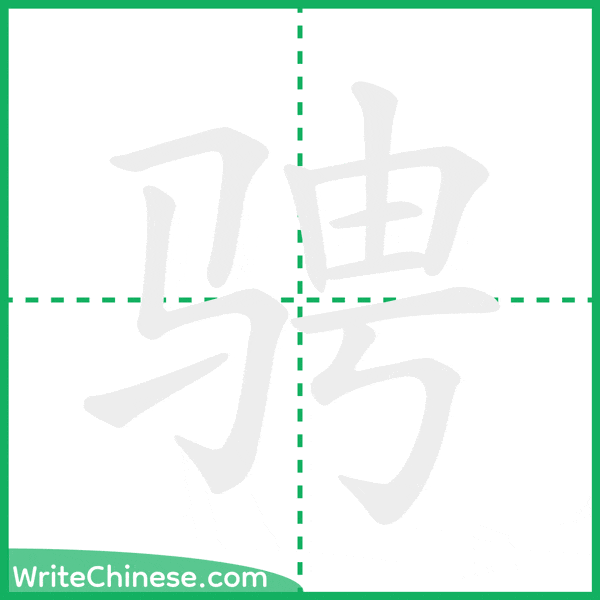 骋 ลำดับขีดอักษรจีน