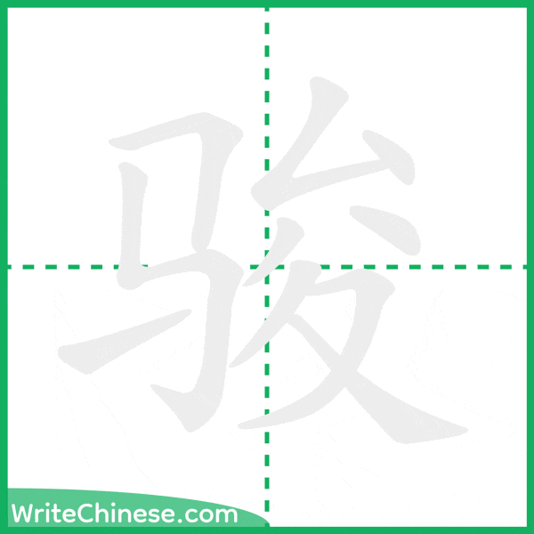 中国語の簡体字「骏」の筆順アニメーション