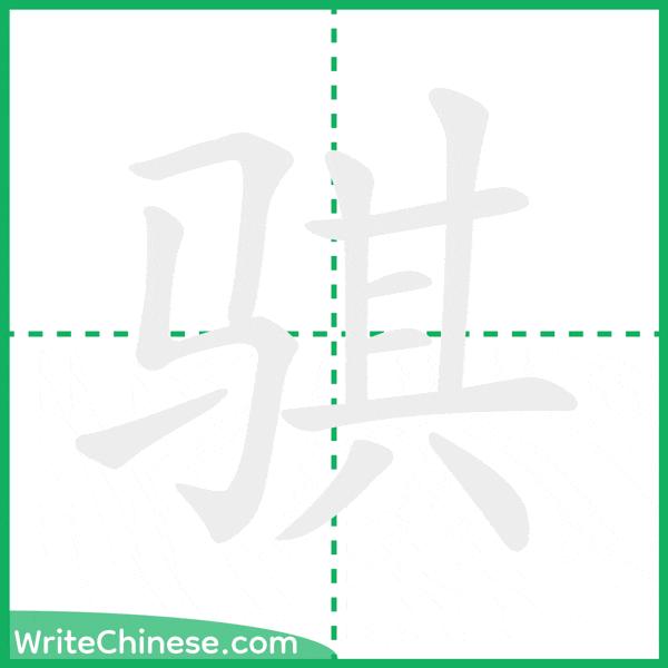 骐 ลำดับขีดอักษรจีน