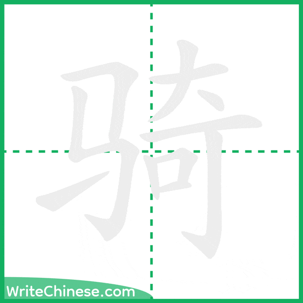 骑 ลำดับขีดอักษรจีน