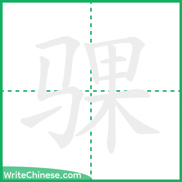 骒 ลำดับขีดอักษรจีน
