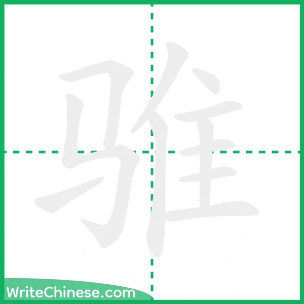 中国語の簡体字「骓」の筆順アニメーション