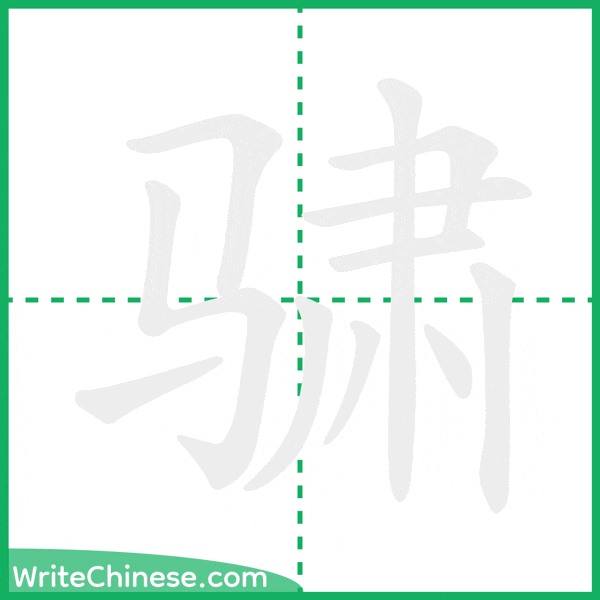 中国語の簡体字「骕」の筆順アニメーション