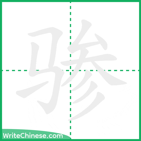 骖 ลำดับขีดอักษรจีน