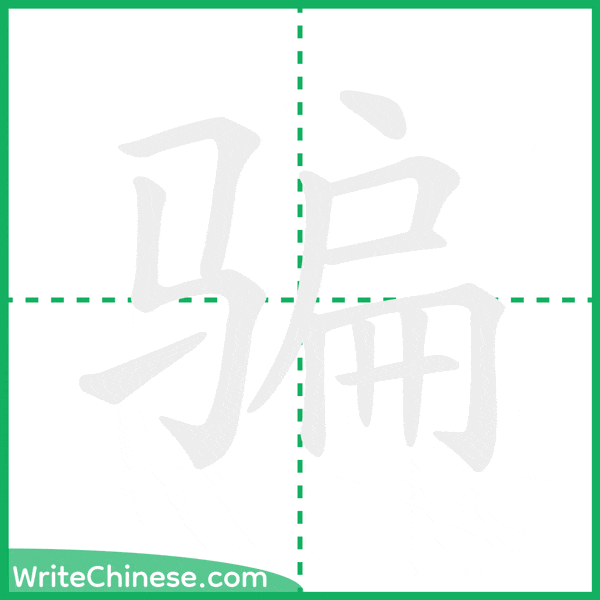 骗 ลำดับขีดอักษรจีน