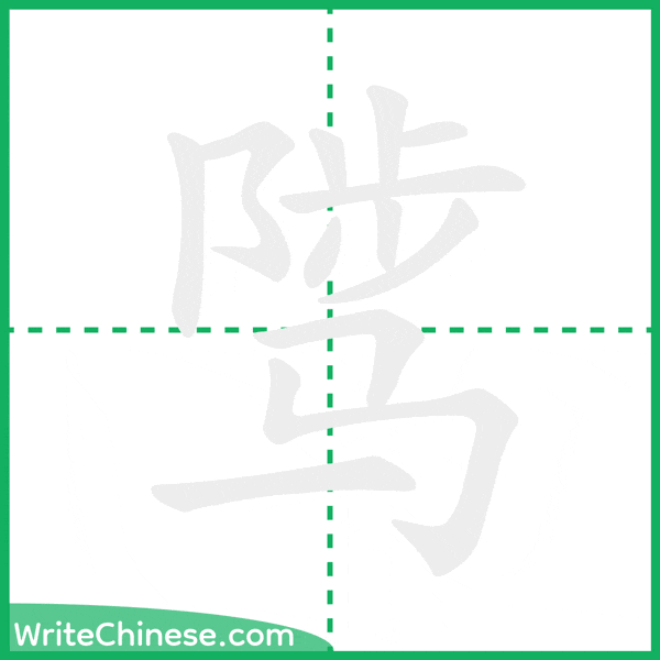 中国語の簡体字「骘」の筆順アニメーション
