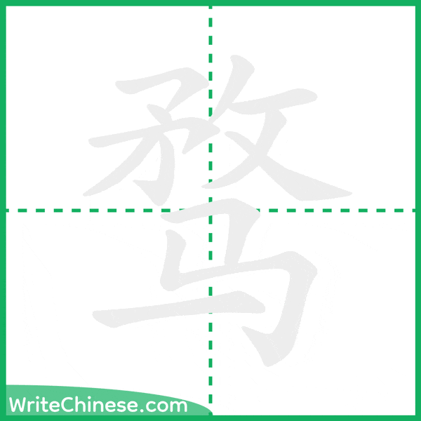 中国語の簡体字「骛」の筆順アニメーション