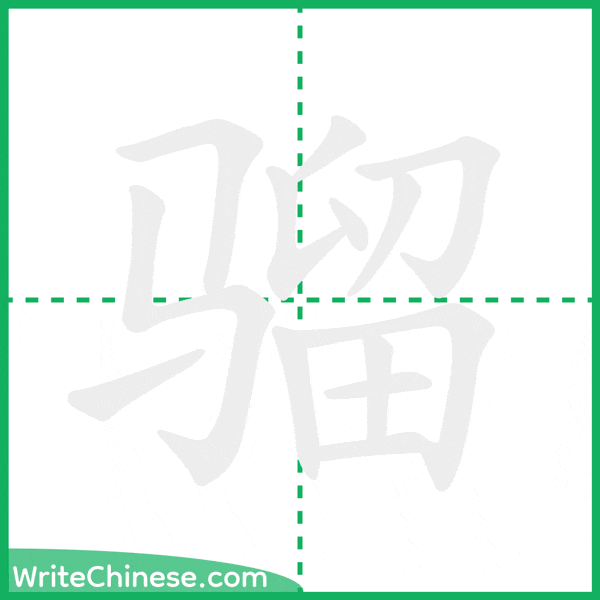 中国語の簡体字「骝」の筆順アニメーション