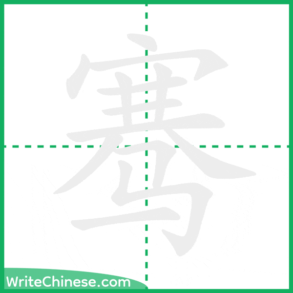 中国語の簡体字「骞」の筆順アニメーション