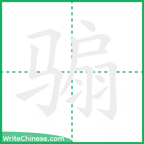 中国語の簡体字「骟」の筆順アニメーション