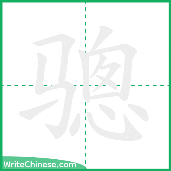 骢 ลำดับขีดอักษรจีน