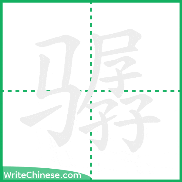 中国語の簡体字「骣」の筆順アニメーション