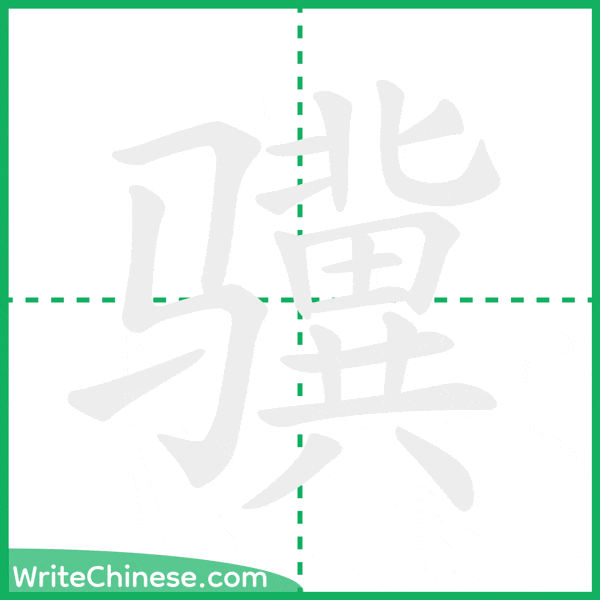 骥 ลำดับขีดอักษรจีน
