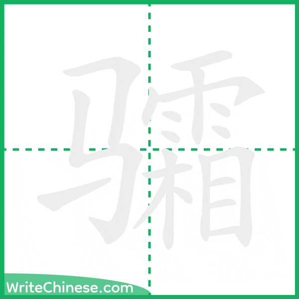 中国語の簡体字「骦」の筆順アニメーション