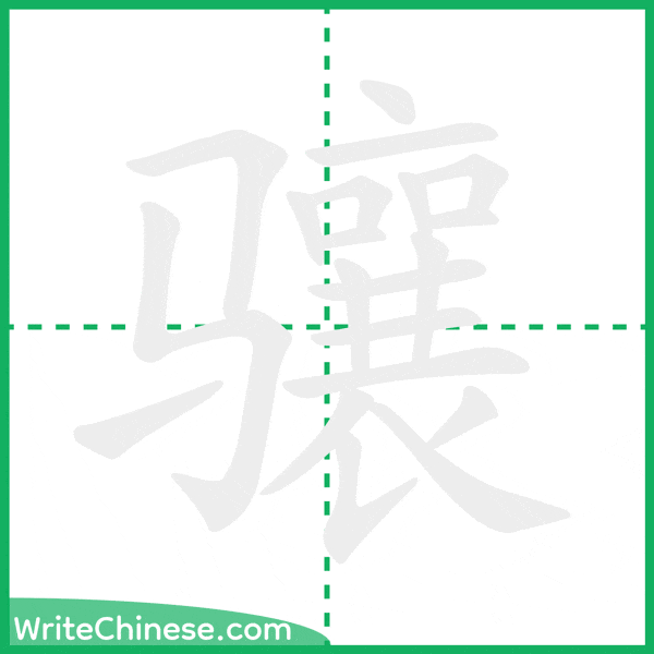 中国語の簡体字「骧」の筆順アニメーション