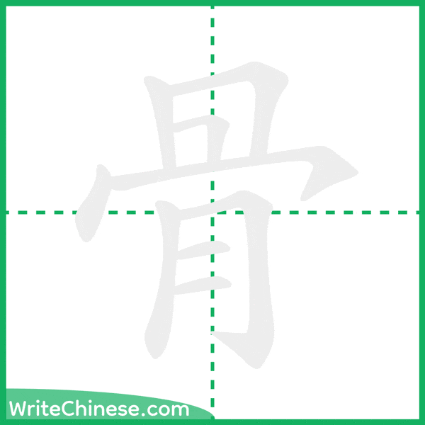 中国語の簡体字「骨」の筆順アニメーション