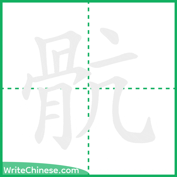 中国語の簡体字「骯」の筆順アニメーション