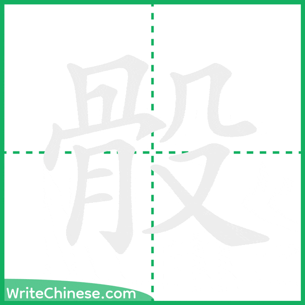 中国語の簡体字「骰」の筆順アニメーション