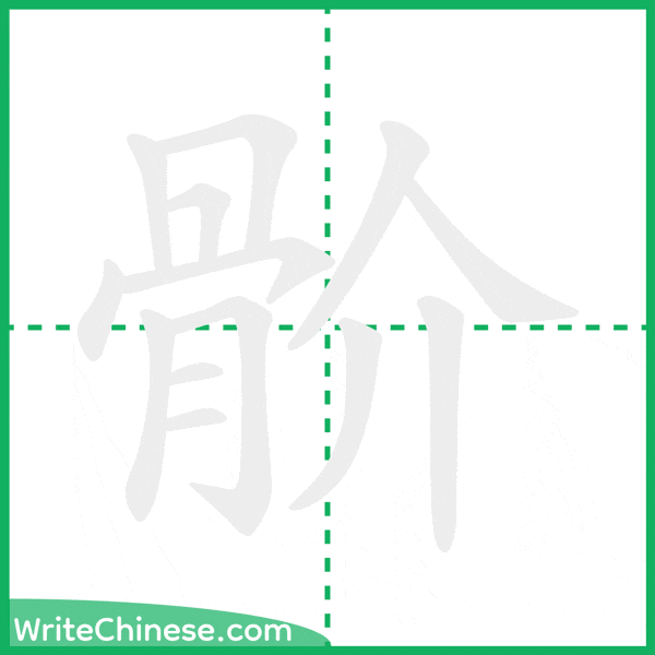 中国語の簡体字「骱」の筆順アニメーション