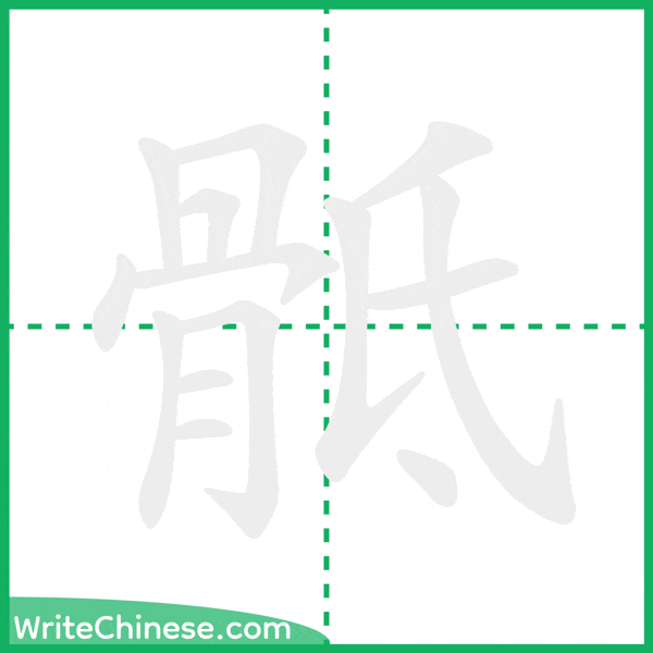 中国語の簡体字「骶」の筆順アニメーション