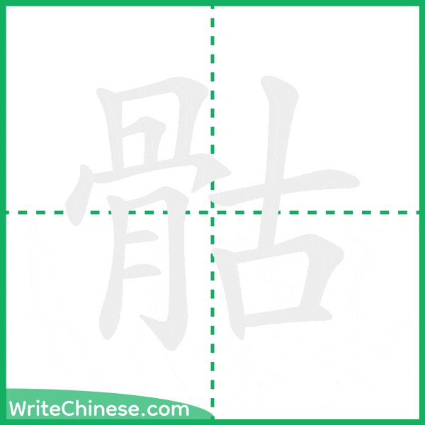 中国語の簡体字「骷」の筆順アニメーション