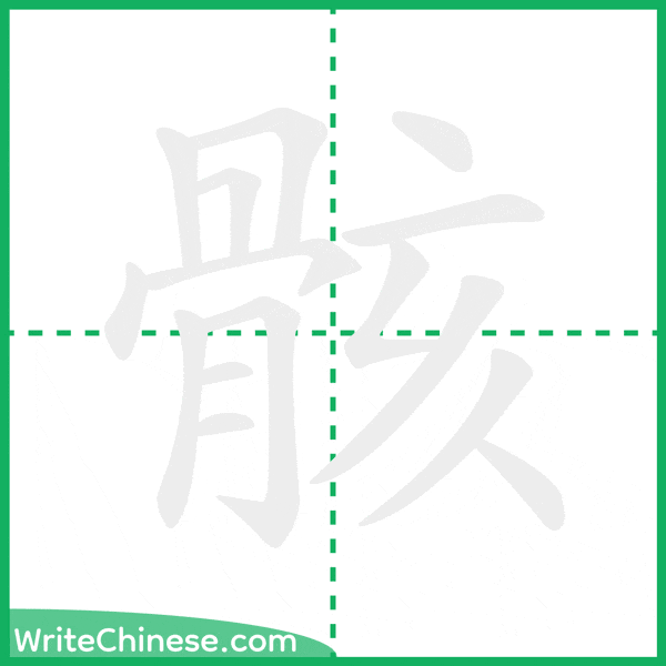 中国語の簡体字「骸」の筆順アニメーション