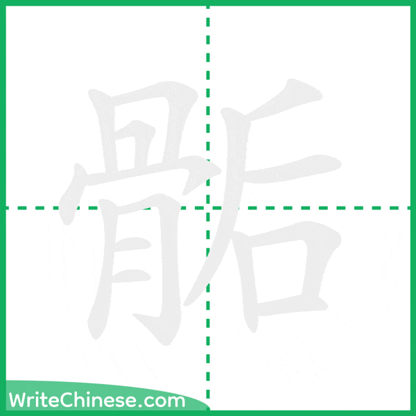 骺 ลำดับขีดอักษรจีน