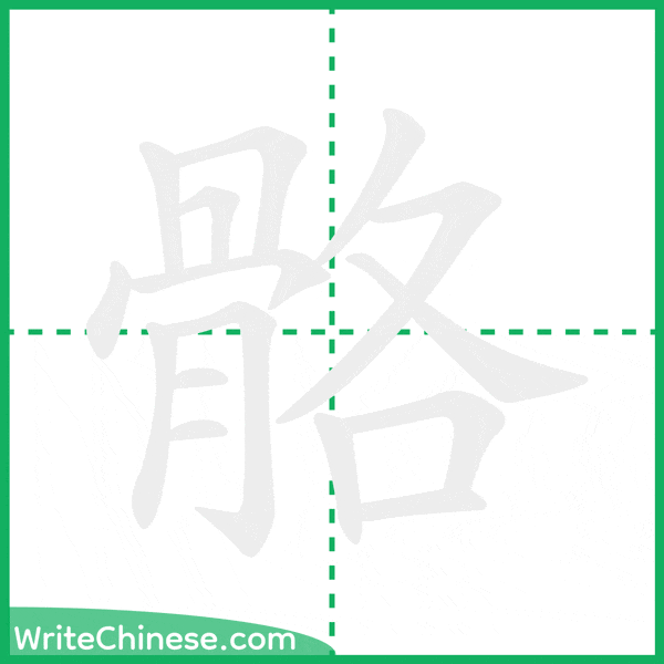 中国語の簡体字「骼」の筆順アニメーション