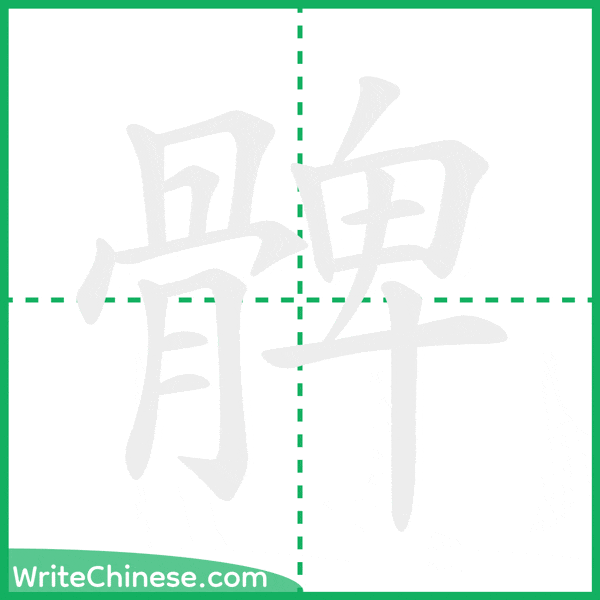 中国語の簡体字「髀」の筆順アニメーション