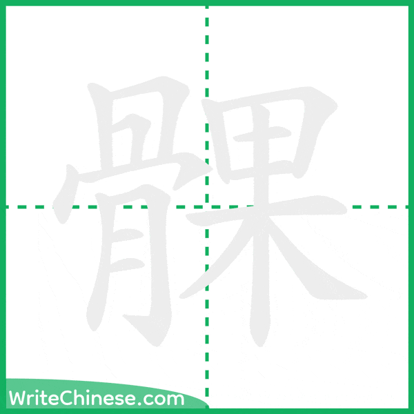 髁 ลำดับขีดอักษรจีน
