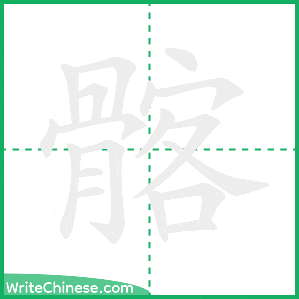 髂 ลำดับขีดอักษรจีน