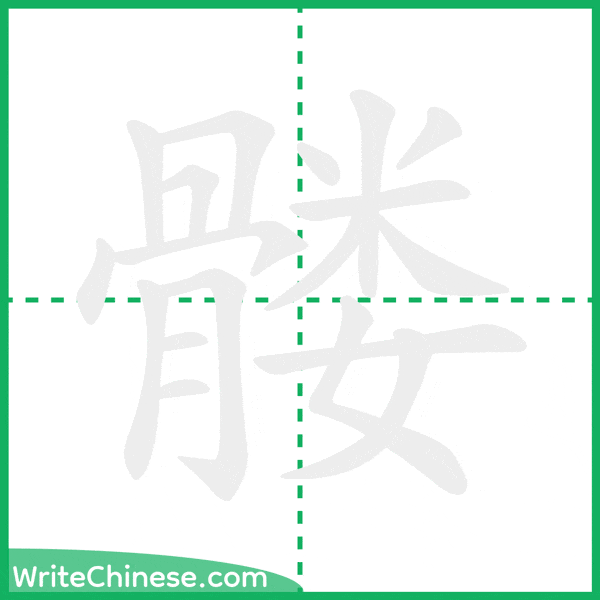 中国語の簡体字「髅」の筆順アニメーション